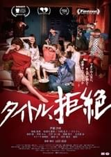 第32回東京国際映画祭でワールドプレミア上映された