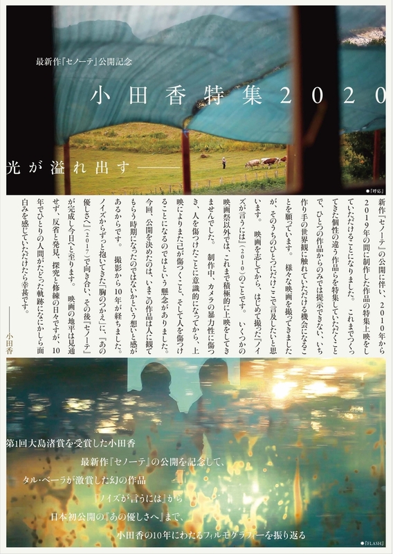 小田監督の10年にわたるフィルモグラフィー9作品を上映
