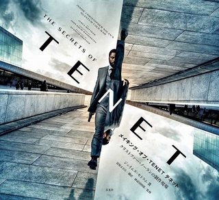 「TENET テネット」の全貌が明らかに！公式完全読本9月18日に発売