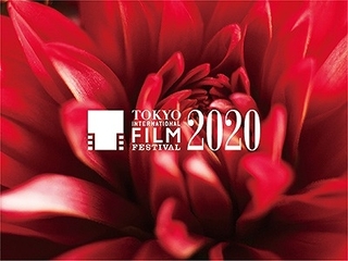 第33回東京国際映画祭、3部門統合した「TOKYOプレミア2020」設立 全作品対象の観客投票を実施