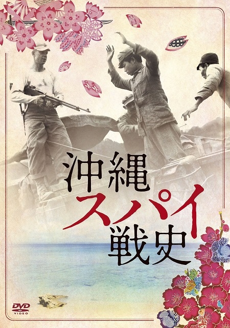 大林宣彦監督が絶賛したドキュメンタリー「沖縄スパイ戦史」DVD発売決定！ アンコール上映も