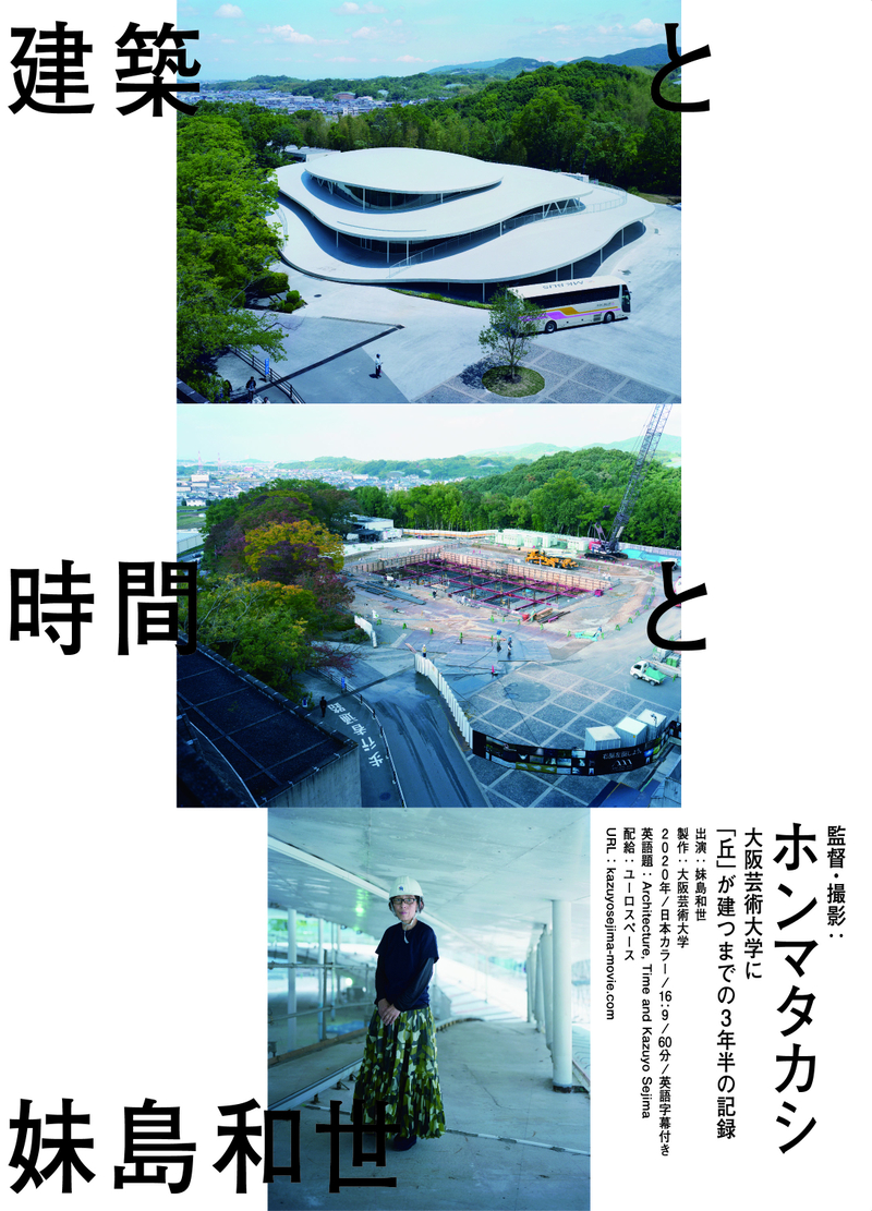 妹島和世のドキュメンタリー公開　ホンマタカシが監督、大阪芸術大学の新校舎建築を映す