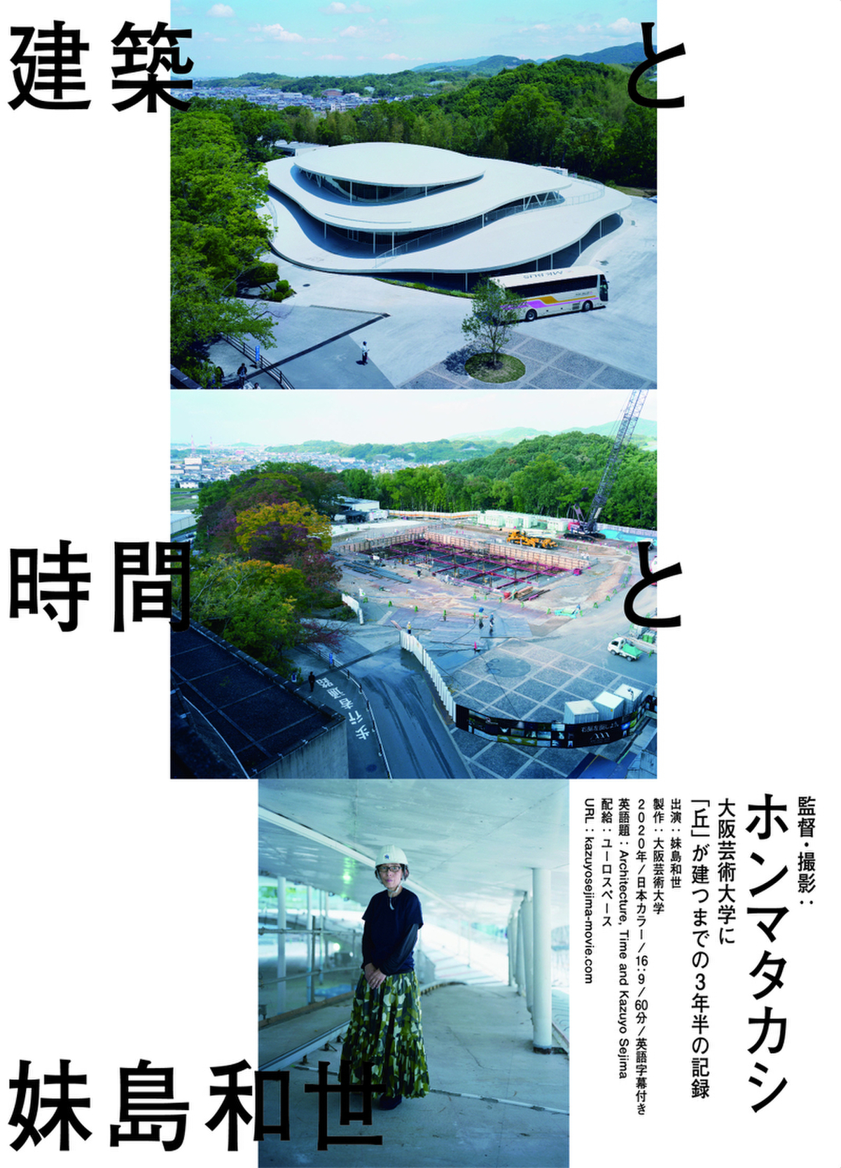 妹島和世のドキュメンタリー公開 ホンマタカシが監督、大阪芸術大学の