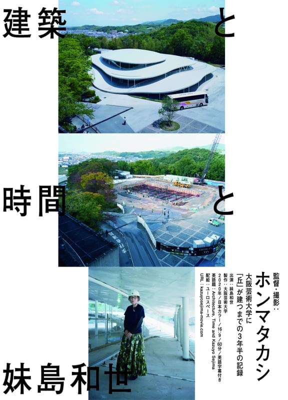 「建築と時間と妹島和世」ポスター