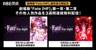 ABEMAに「Fate［HF］」チャンネル開設 第1、2章ほか「Fate」関連作を一挙無料配信