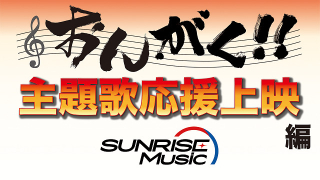 今年の「サンライズフェスティバル」はオンライン開催 主題歌を自宅で楽しむ「うちでうたおう！」9月配信