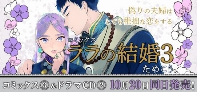 斉藤壮馬、江口拓也、福山潤らが出演 BL「ララの結婚」ドラマCD第2巻が10月発売