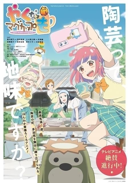 岐阜・多治見市の“女子高校生×陶芸”漫画「やくならマグカップも」TVアニメ化 田中美海ら出演