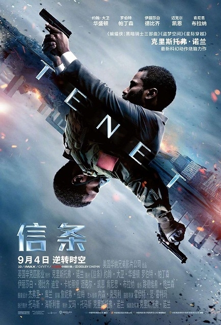 「TENET テネット」中国版ポスター