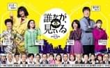 夏木マリ、西田敏行、稲垣吾郎、松岡茉優、小日向文世、大竹しのぶ、小池栄子ら参戦