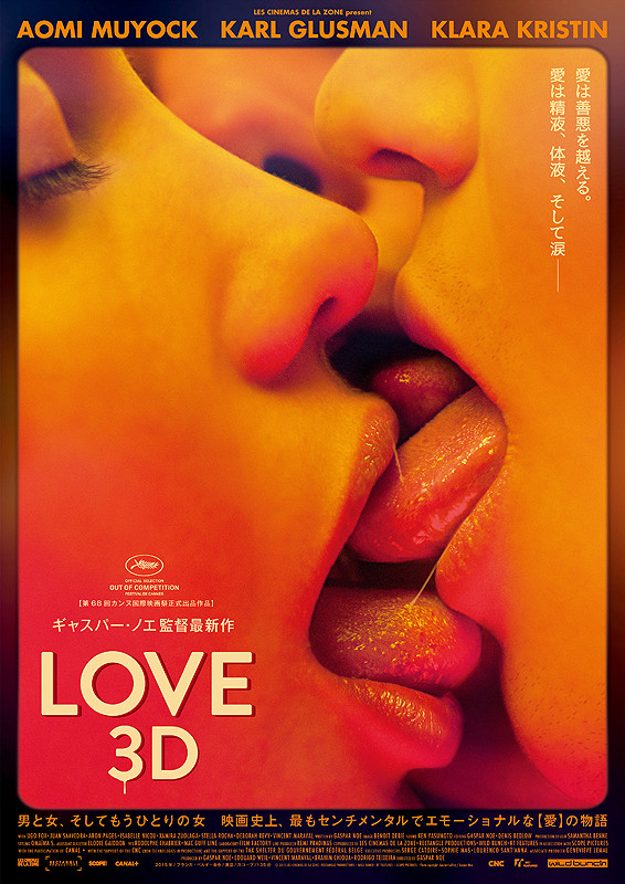 3D映像による大胆な性描写によりカンヌ映画祭で物議を醸した「LOVE 3D」