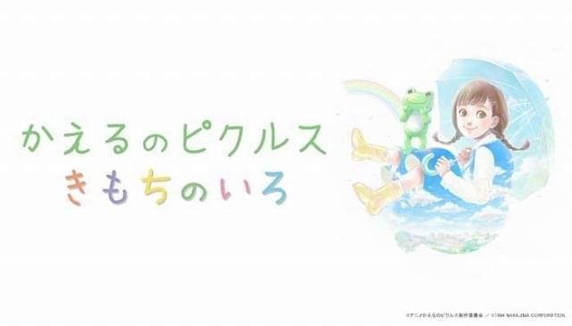 人気キャラ「かえるのピクルス」10月にアニメ化 林原めぐみ、早見沙織、奥菜恵、日向坂46と多彩なキャスト