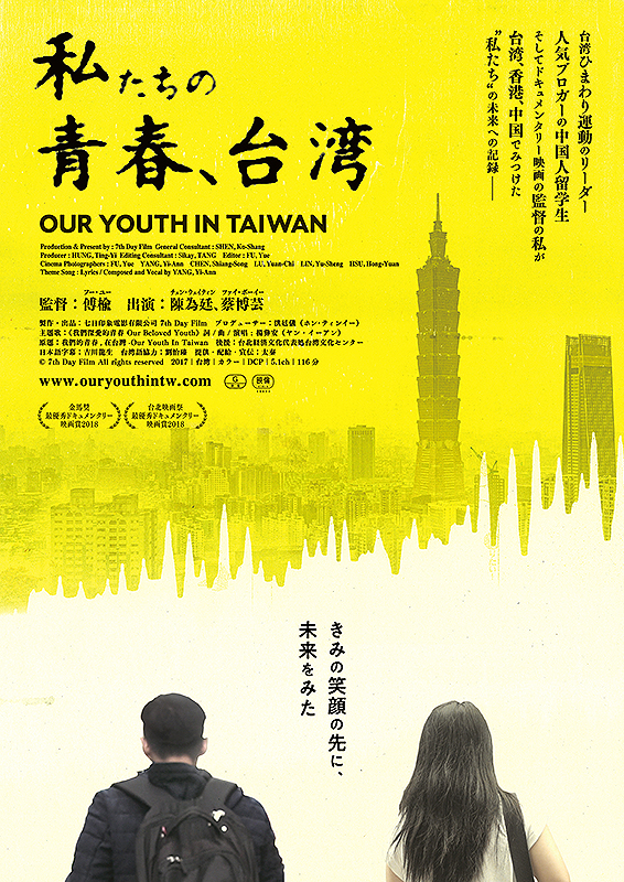 台湾、香港、中国の社会運動から見る青春と挫折、未来への記録　映画「私たちの青春、台湾」公開
