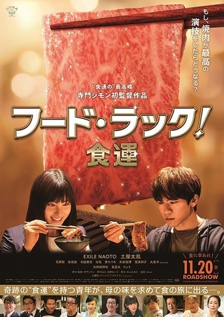 EXILE NAOTO＆土屋太鳳「フード・ラック！食運」主題歌はケツメイシ　寺門ジモン監督の“肉愛”溢れるポスターも