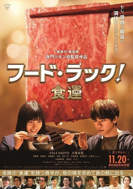 Exile Naoto 土屋太鳳 フード ラック 食運 主題歌はケツメイシ 寺門ジモン監督の 肉愛 溢れるポスターも 映画ニュース 映画 Com