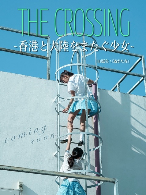 “越境通学”でスマホ密輸に手を染める「THE CROSSING 香港と大陸をまたぐ少女」今秋公開