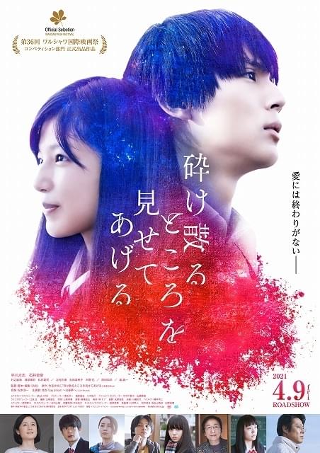 中川大志×石井杏奈「砕け散るところを見せてあげる」新公開日＆スペシャルトレーラー披露！