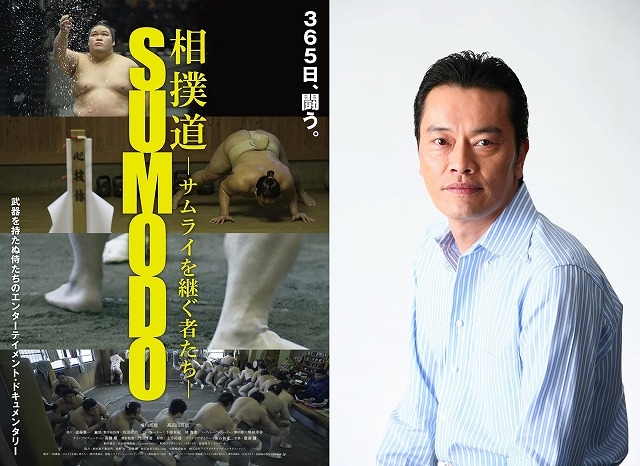 世界初の大相撲ドキュメンタリー「相撲道　サムライを継ぐ者たち」10月公開！　遠藤憲一がナレーションを担当