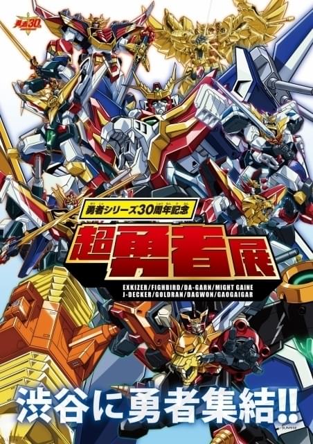 勇者シリーズ30周年記念「超勇者展」12月11日から開催 全8作の魅力をあますことなく紹介