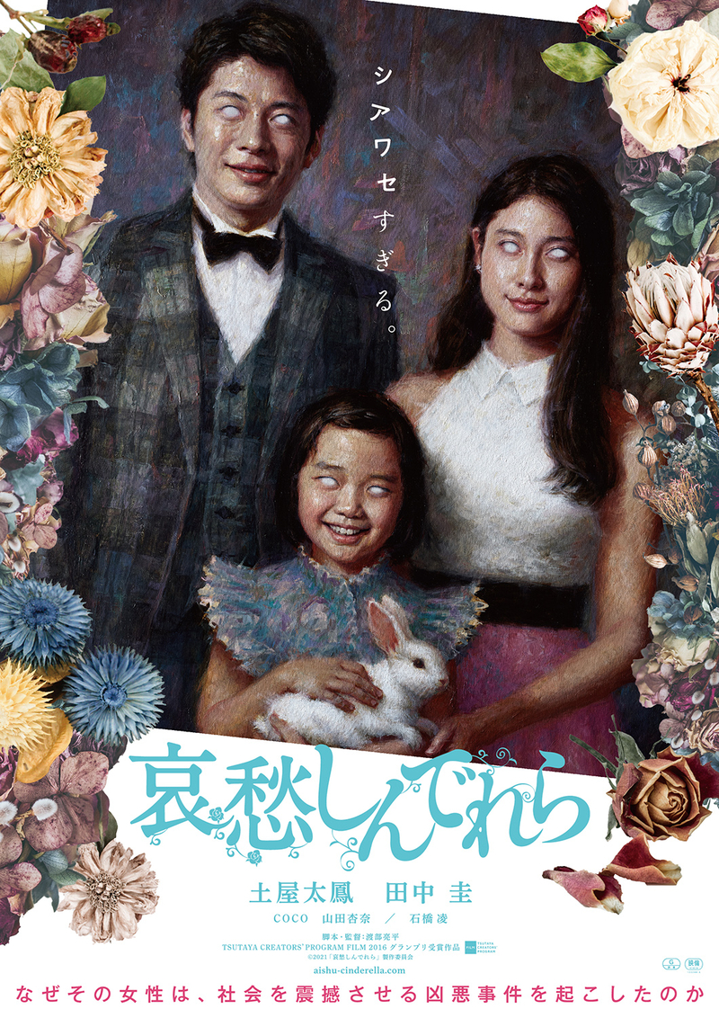 土屋太鳳が凶悪事件を起こす「哀愁しんでれら」ティザーポスターは不穏な家族の肖像画