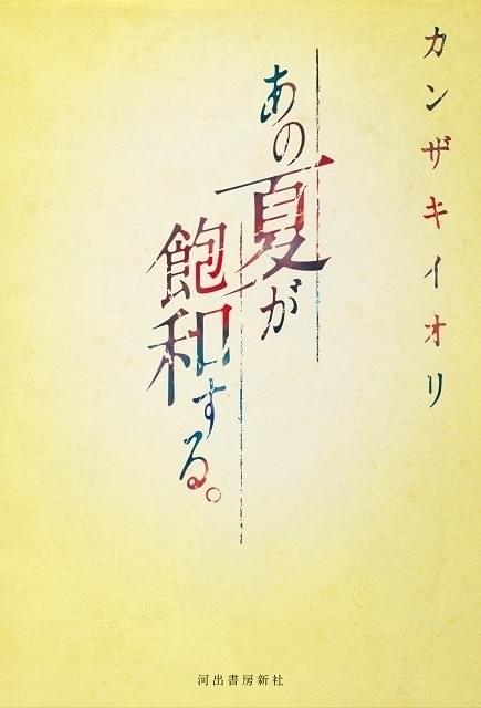 入野自由＆茅野愛衣、ボカロP・カンザキイオリの小説「あの夏が飽和する。」初回特典の朗読音源に出演