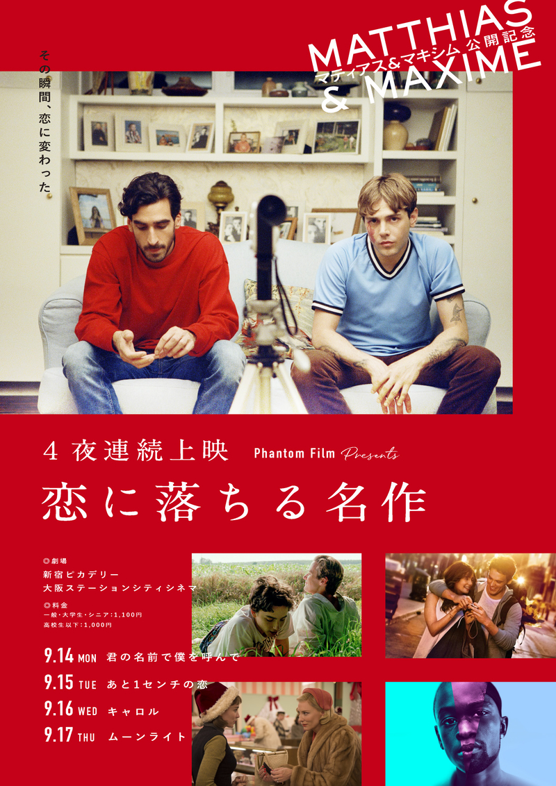 グザビエ・ドラン最新作公開記念　「恋に落ちる名作」特集上映が東京、大阪で同時開催