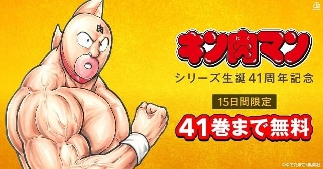 シリーズ生誕41周年記念「キン肉マン」1～41巻を期間限定で無料公開