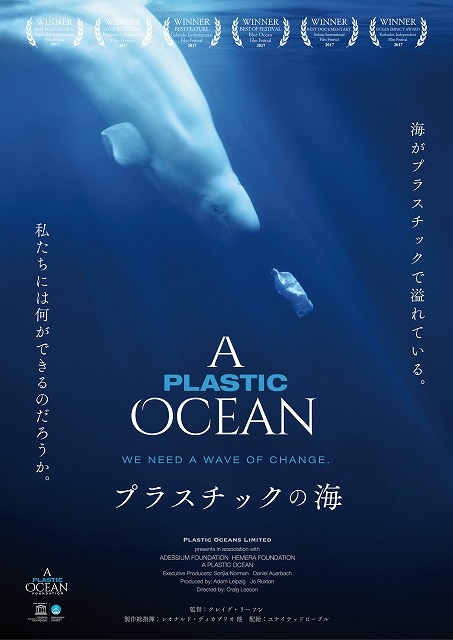 レオナルド・ディカプリオ製作総指揮の環境ドキュメンタリー　「プラスチックの海」11月13日公開