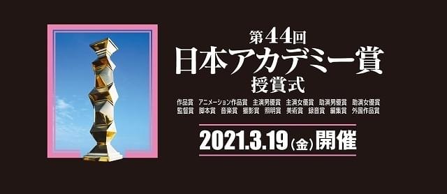 第44回日本アカデミー賞授賞式、2021年3月19日に開催！ 観客を迎えた式典を予定