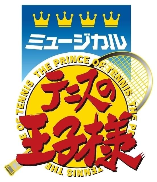 「新テニスの王子様」ミュージカル化決定 これまでの「テニミュ」は4thシーズンに突入