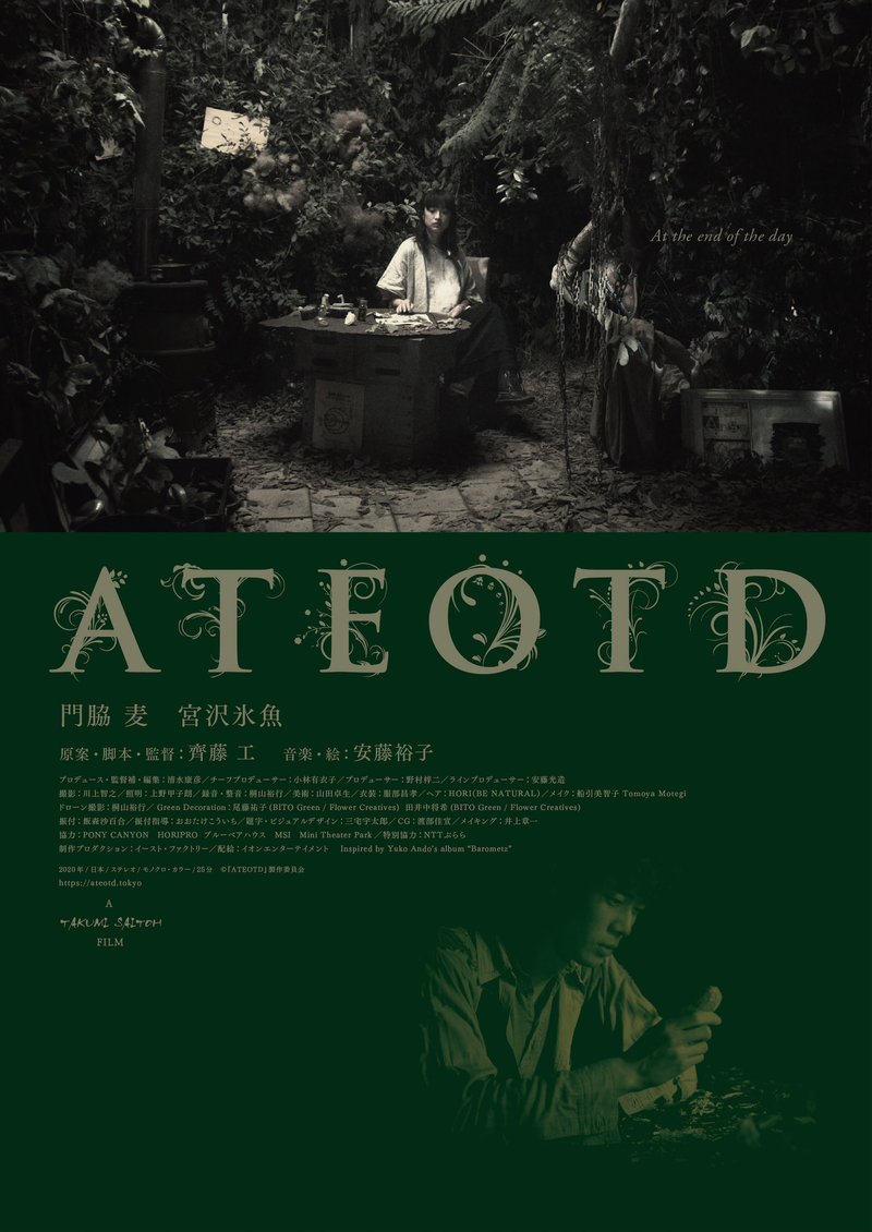 門脇麦×宮沢氷魚主演、齊藤工監督短編映画「ATEOTD」9月25日から劇場公開
