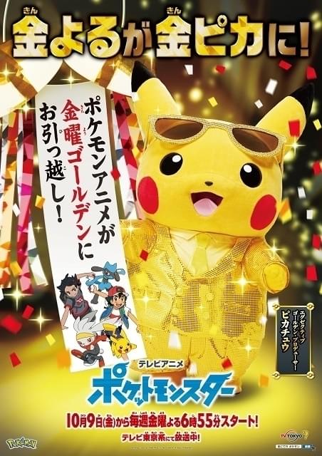 アニメ ポケモン 放送枠 10月から金曜夜に移動 金ピカ のピカチュウによるcm公開 映画ニュース 映画 Com