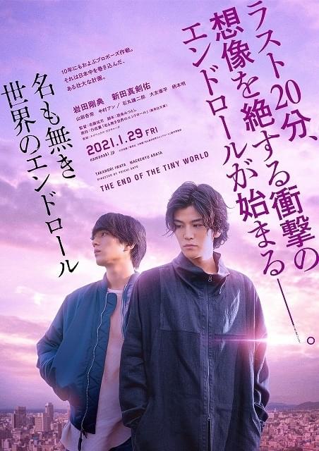 岩田剛典×新田真剣佑の初共演作 衝撃の“エンドロール”に導かれる特報完成＆21年1月29日公開