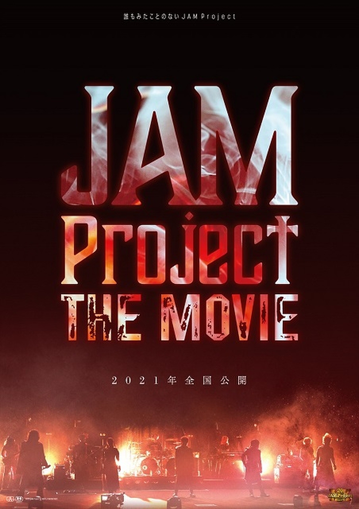 アニソン音楽ユニット Jam Project のドキュメンタリー映画 21年公開 コロナ禍の現状も描く 映画ニュース 映画 Com