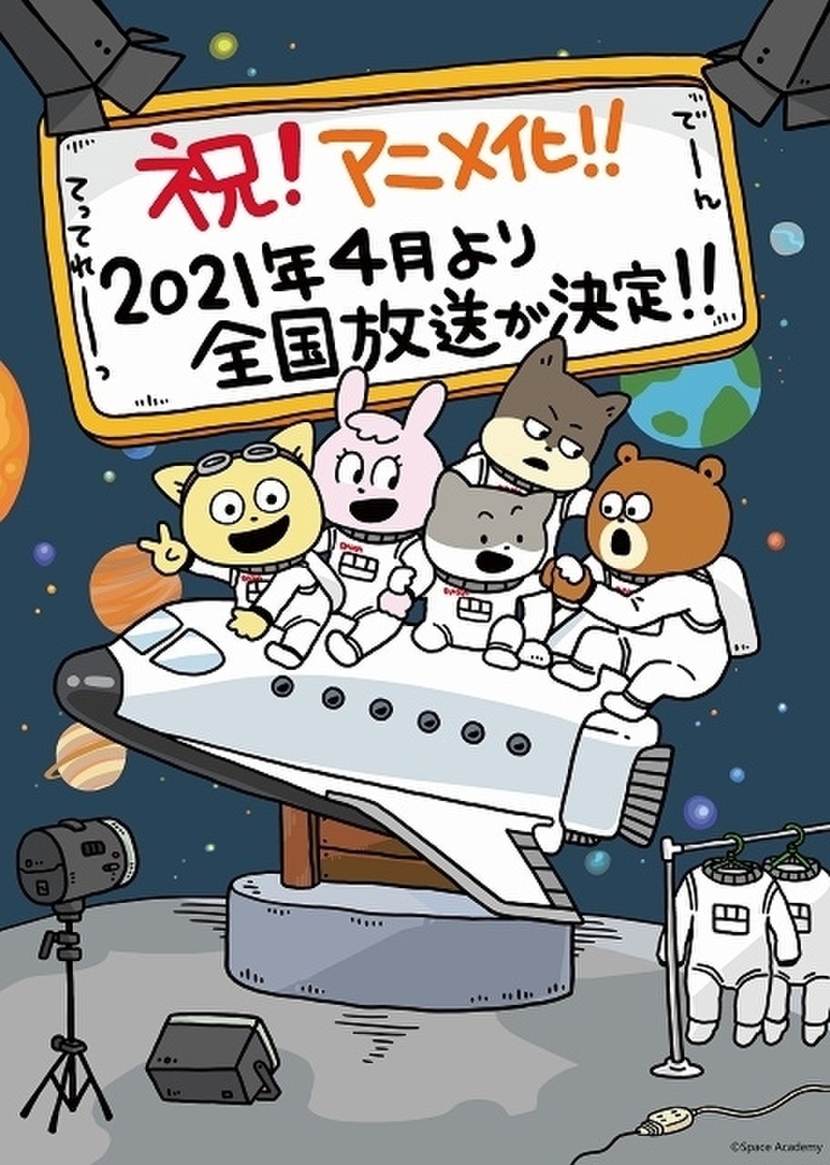 宇宙飛行士を目指すアニマルたち 宇宙なんちゃらこてつくん 21年4月放送でtvアニメ化 映画ニュース 映画 Com