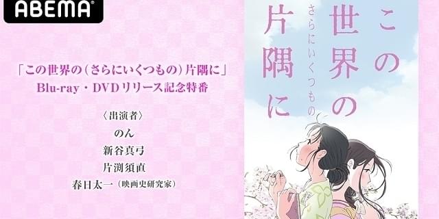 この世界の（さらにいくつもの）片隅に」のん、片渕須直監督ら出演特番が9月24日配信 : 映画ニュース - 映画.com