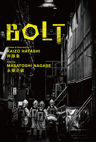 林海象7年ぶり監督作「BOLT」12月11日公開　永瀬正敏主演、ヤノベケンジ制作の美術館内セットで撮影