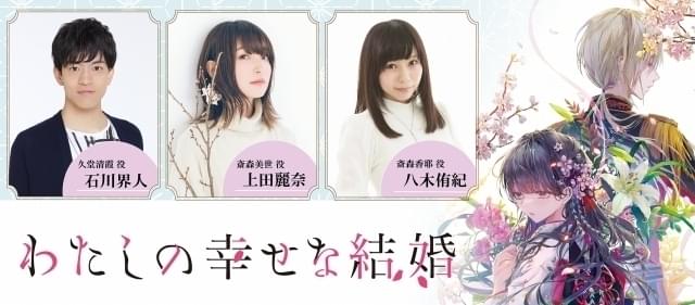 上田麗奈、石川界人、八木侑紀が出演 小説「わたしの幸せな結婚」スペシャルムービー3本公開