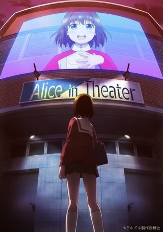 演劇少女の奮闘描く「ゲキドル」21年1月放送開始　劇中劇「アリスインデッドリースクール」もアニメ化