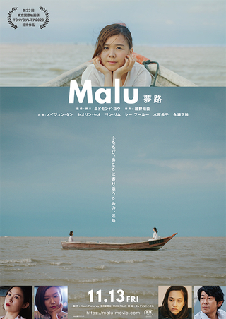 永瀬正敏、水原希子出演、エドモンド・ヨウ監督による、日本・マレーシア合作映画「Malu 夢路」