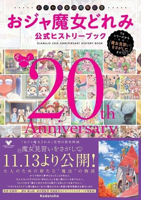 「おジャ魔女どれみ」が“も～っと！”好きになる！ 20周年記念公式ヒストリーブック、10月30日発売