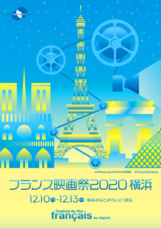 「フランス映画祭2020 横浜」12月開催 フェスティバルミューズは米倉涼子