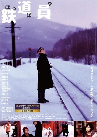 高倉健さん主演作「鉄道員」4Kデジタルリマスター版、製作決定 11月6日から上映開始