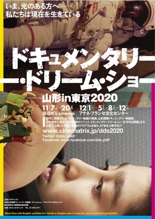 山形国際ドキュメンタリー映画祭の話題作を東京で上映「ドキュメンタリー・ドリーム・ショー」11月17日から開催