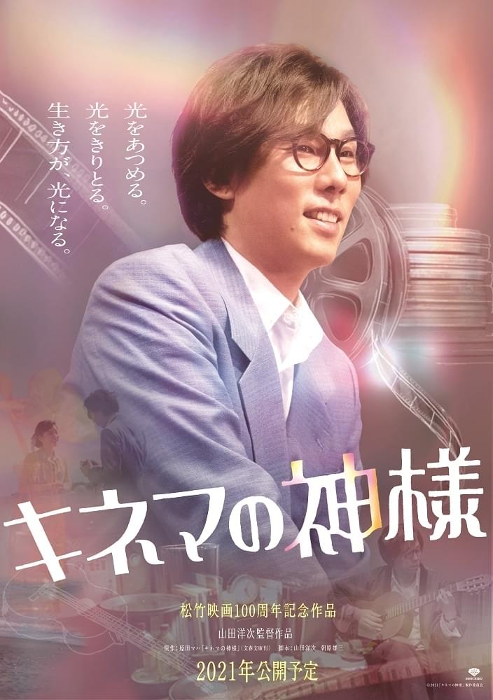 野田洋次郎、山田洋次監督作に初参戦！「キネマの神様」で菅田将暉と2