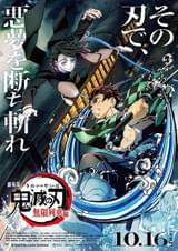 「劇場版『鬼滅の刃』無限列車編」大ヒット公開中！