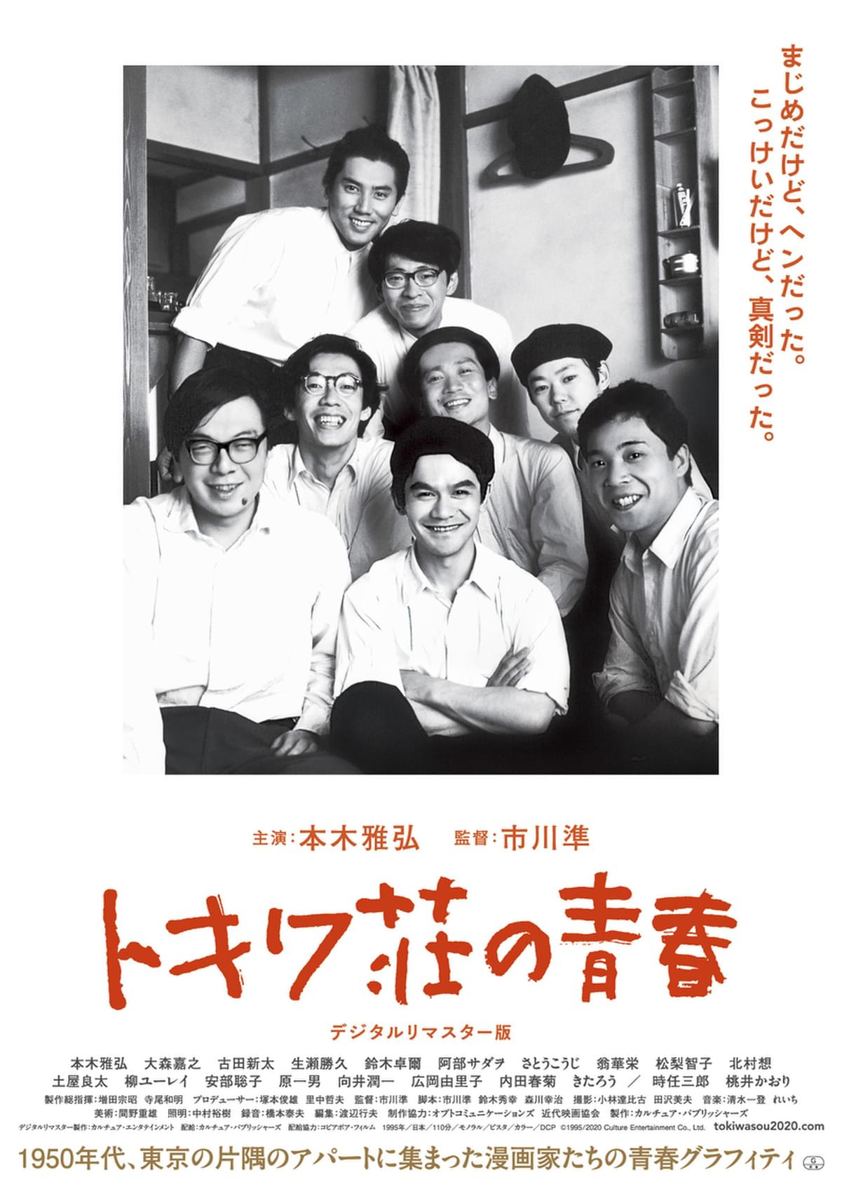 本木雅弘 市川準監督 トキワ荘の青春 デジタルリマスター版 2月12日公開決定 映画ニュース 映画 Com