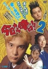 「今日から俺は!!2」