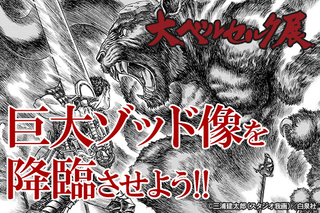 「ベルセルク」30周年で初原画展「大ベルセルク展」開催決定 CFリターンには「ドラゴンころし」も