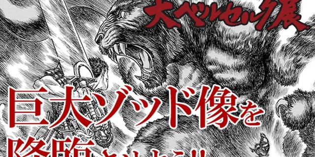 ベルセルク」30周年で初原画展「大ベルセルク展」開催決定 CF